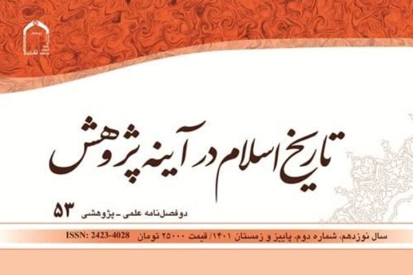رویارویی امیرمؤمنان(ع) با مدیران ناکارآمد در شماره جدید «تاریخ اسلام در آینه پژوهش»