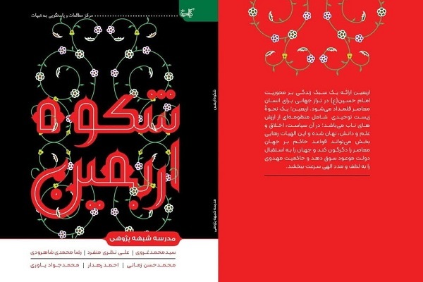 کتاب «شکوه اربعین» در شش گفتار منتشر شد