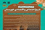 همایش بین‌المللی «تاریخ اجتماعی و اقتصادی خوزستان» برگزار می‌شود