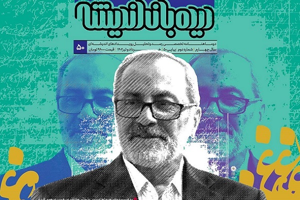 شماره پنجاهم دیده‌بان اندیشه منتشر شد