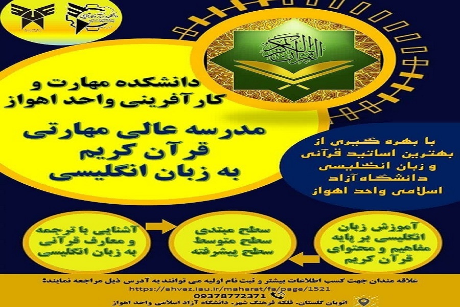 پوستر مدرسه عالی مهارتی قرآن کریم به زبان انگلیسی پوستر مدرسه عالی مهارتی قرآن کریم به زبان انگلیسی