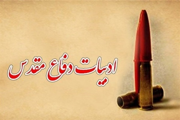 ادبیات دفاع مقدس ادبیات دفاع مقدس