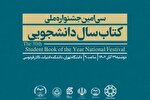 آیین اختتامیه کتاب سال دانشجویی ۲۹ آبان برگزار می‌شود