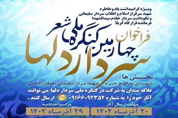 فراخوان چهارمین کنگره ملی شعر «سردار دلها» فراخوان چهارمین کنگره ملی شعر «سردار دلها»