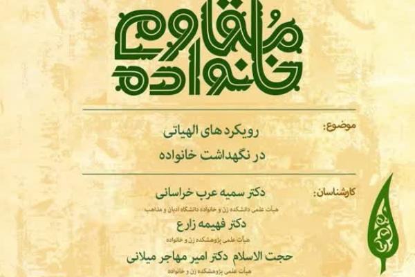 بررسی «رویکرد‌های الهیاتی در نگهداشت خانواده»