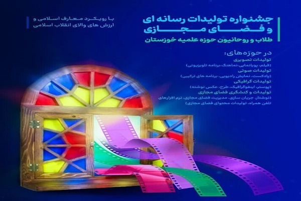 فراخوان جشنواره تولیدات رسانه‌ای طلاب خوزستان
