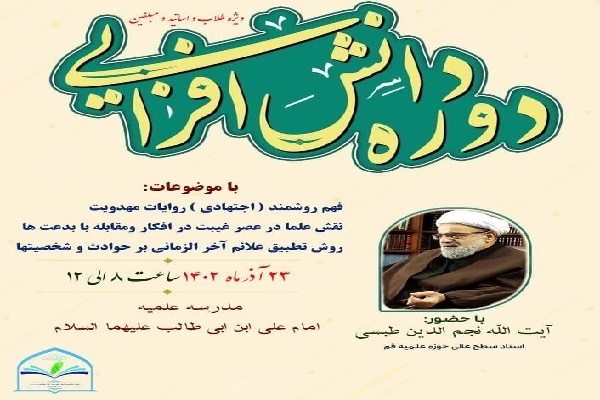 دوره دانش‌افزایی مهدویت