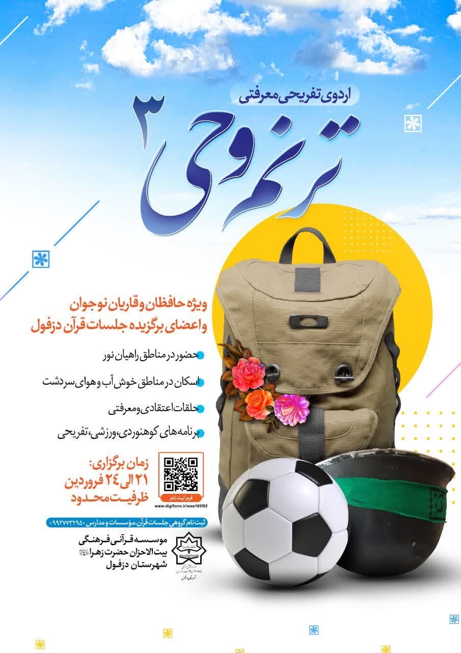 اردوی تفریحی‌ معرفتی «ترنم وحی ۳» ویژه حافظان و قاریان نوجوان و اعضای برگزیده جلسات قرآن دزفول برگزار می‌شود.