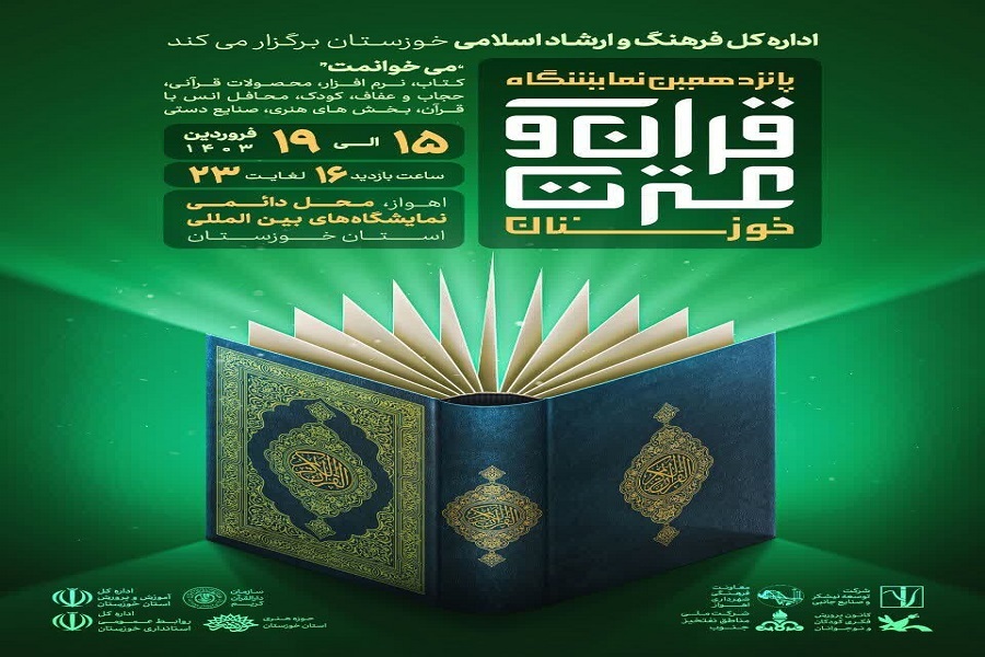 پانزدهمین نمایشگاه قرآن و عترت خوزستان