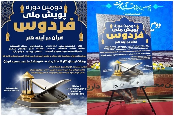 پوستر دومین دوره پویش ملی «فردوس»
