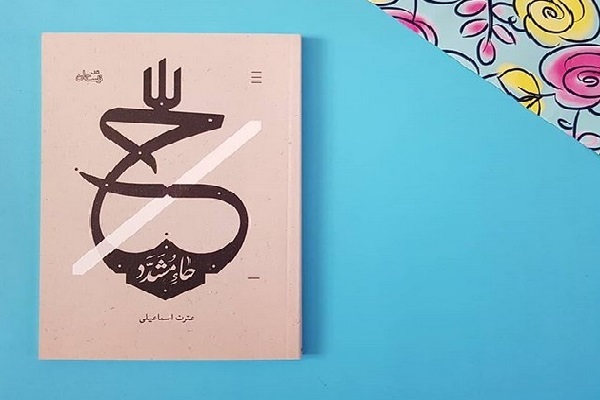 کتاب«حاء مشدد» کتاب«حاء مشدد»