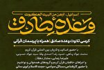 برگزاری کرسی تلاوت «وعده صادق» در آستان قدس رضوی