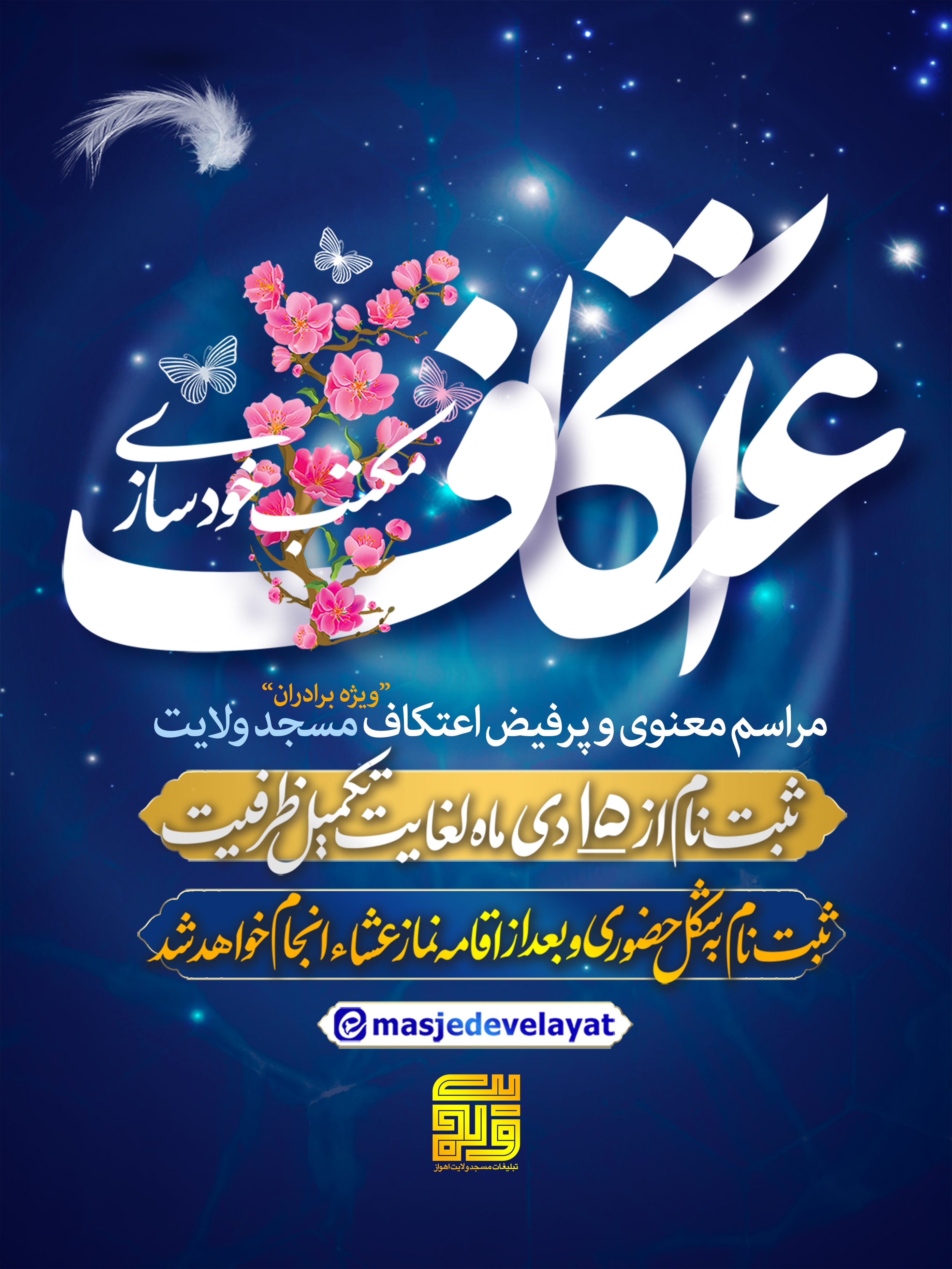 برگزاری مراسم اعتکاف در مسجد ولایت اهواز ویژه آقایان