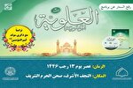 نرم‌افزار دانشنامه علوی(۳) در نجف رونمایی می‌شود