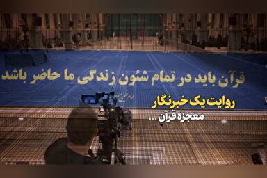 فیلم | روایت یک خبرنگار از دیدار شرکت‌کنندگان مسابقات قرآن با رهبر معظم انقلاب
