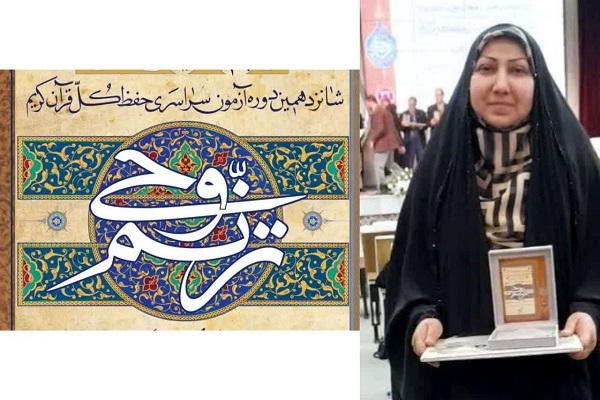 زینب مهدیه حافظ کل قرآن