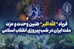 بانگ «الله‌اکبر» در کشور طنین‌انداز می‌شود