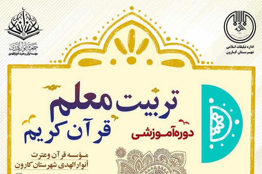 دوره آموزشی تربیت معلم قرآن کریم دوره آموزشی تربیت معلم قرآن کریم