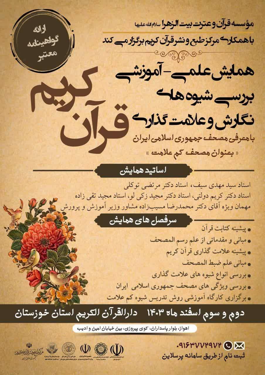 2 و 3 اسفند؛ زمان برگزاری همایش «بررسی شیوههای نگارش و علامتگذاری قرآن کریم» 2 و 3 اسفند؛ زمان برگزاری همایش «بررسی شیوههای نگارش و علامتگذاری قرآن کریم»