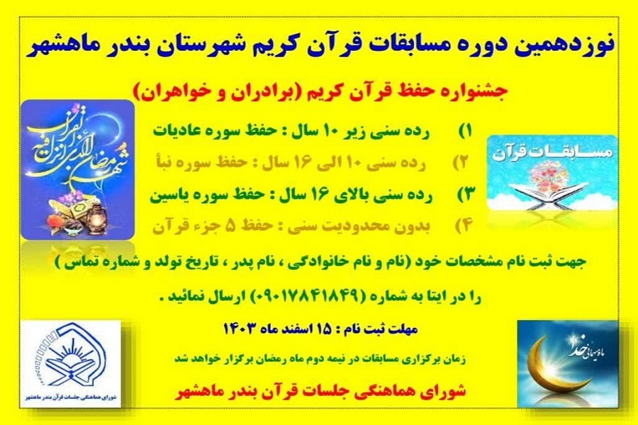 برگزاری نوزدهمین دوره مسابقات قرآن در بندر ماهشهر