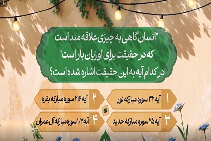 سؤال دومین روز مسابقه طرح «زندگی با آیه‌ها»