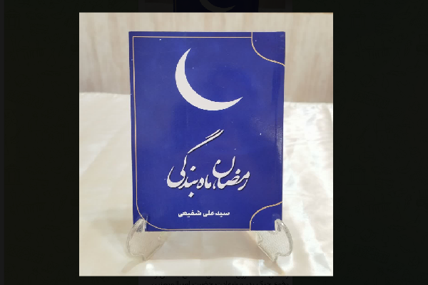 کتاب «رمضان ماه بندگی»