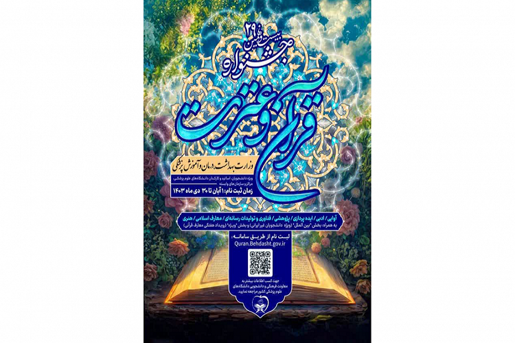 بیستونهمین جشنواره قرآن و عترت وزارت بهداشت، درمان و آموزش پزشکی بیستونهمین جشنواره قرآن و عترت وزارت بهداشت، درمان و آموزش پزشکی