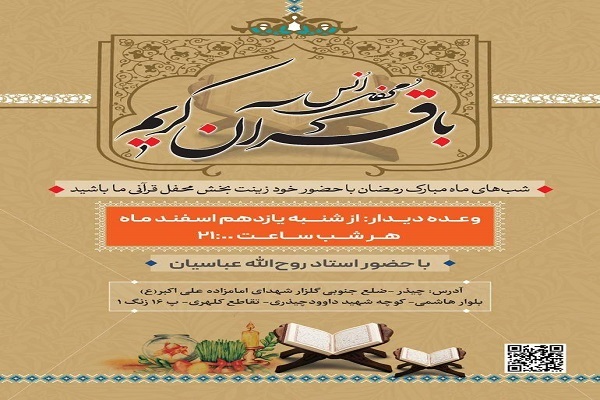 برنامه جزءخوانی قرآن در مکتب‌القرآن چیذر