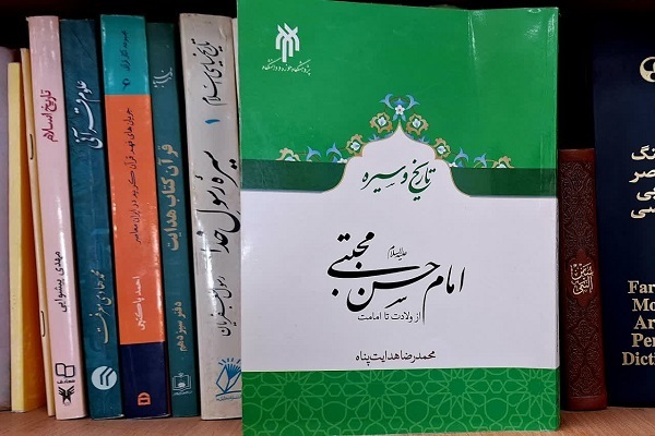 کتاب تاریخ و سیره امام حسن مجتبی(ع)