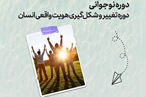 طرح | دوره نوجوانی، دوره تغییر و شکل‌گیری هویت واقعی انسان