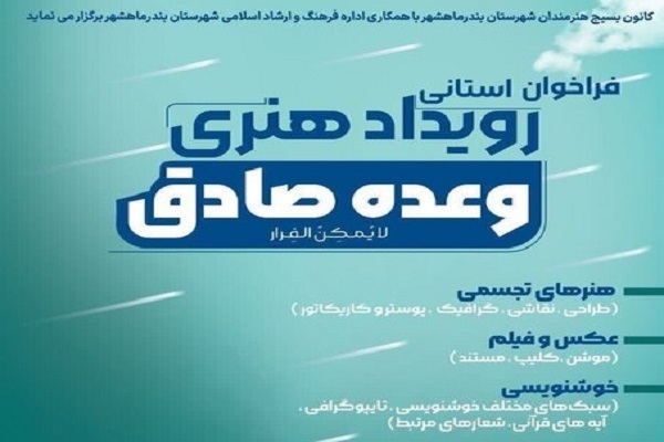 رویداد هنری «وعده صادق»