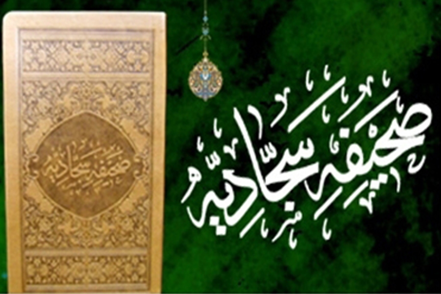 صحیفه سجادیه