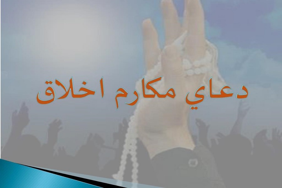 دعای مکارم الاخلاق دعای مکارم الاخلاق