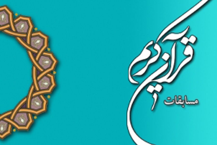 چهل و هفتمین دوره مسابقات قرآن کریم