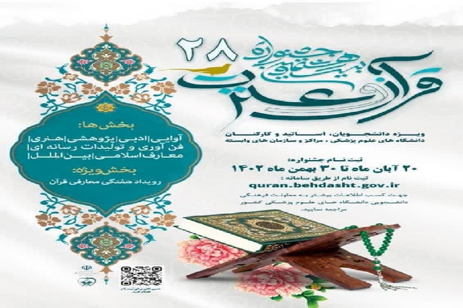 کسب سه رتبه برتر خوزستان در جشنواره قرآن وزارت بهداشت