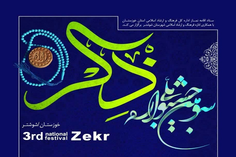 فراخوان سومین جشنواره ملی «ذکر»