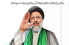 پوستر | اقدامات دولت سیزدهم در حوزه فرهنگ و هنر