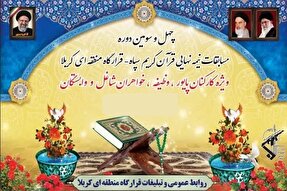 مسابقات نیمه‌نهایی قرآن قرارگاه منطقه‌ای کربلا برگزار شد