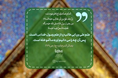 حدیث‌نگاشت | عِلم امیرالمؤمنین(ع)