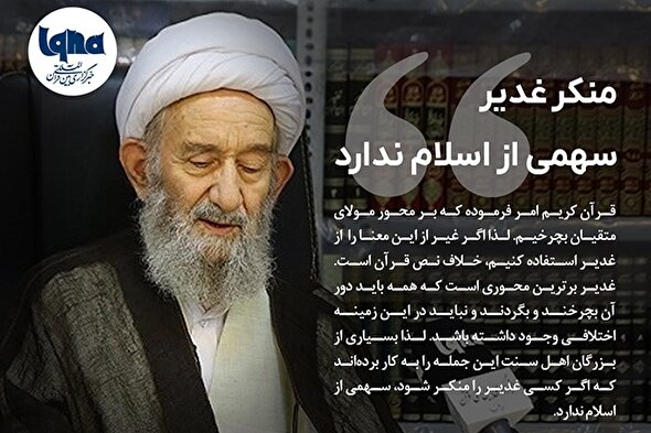 فتوتیتر | منکر غدیر سهمی از اسلام ندارد