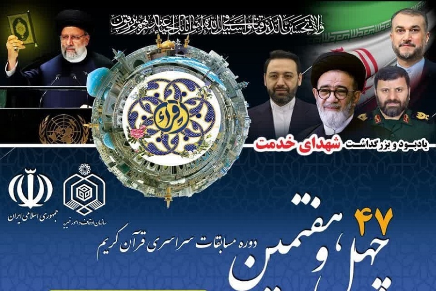 چهل‌وهفتمین دوره مسابقات سراسری قرآن کریم