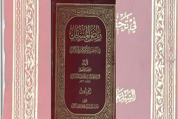 «رياض المسائل في بيان الاحكام بالدلائل»