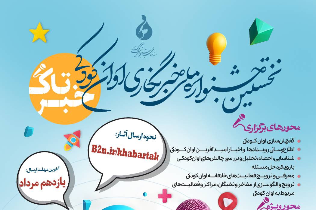 جشنواره ملی خبرنگاری اوان کودکی برگزار می‌شود