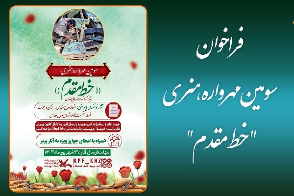 فراخوان سومین مهرواره هنری «خط مقدم»
