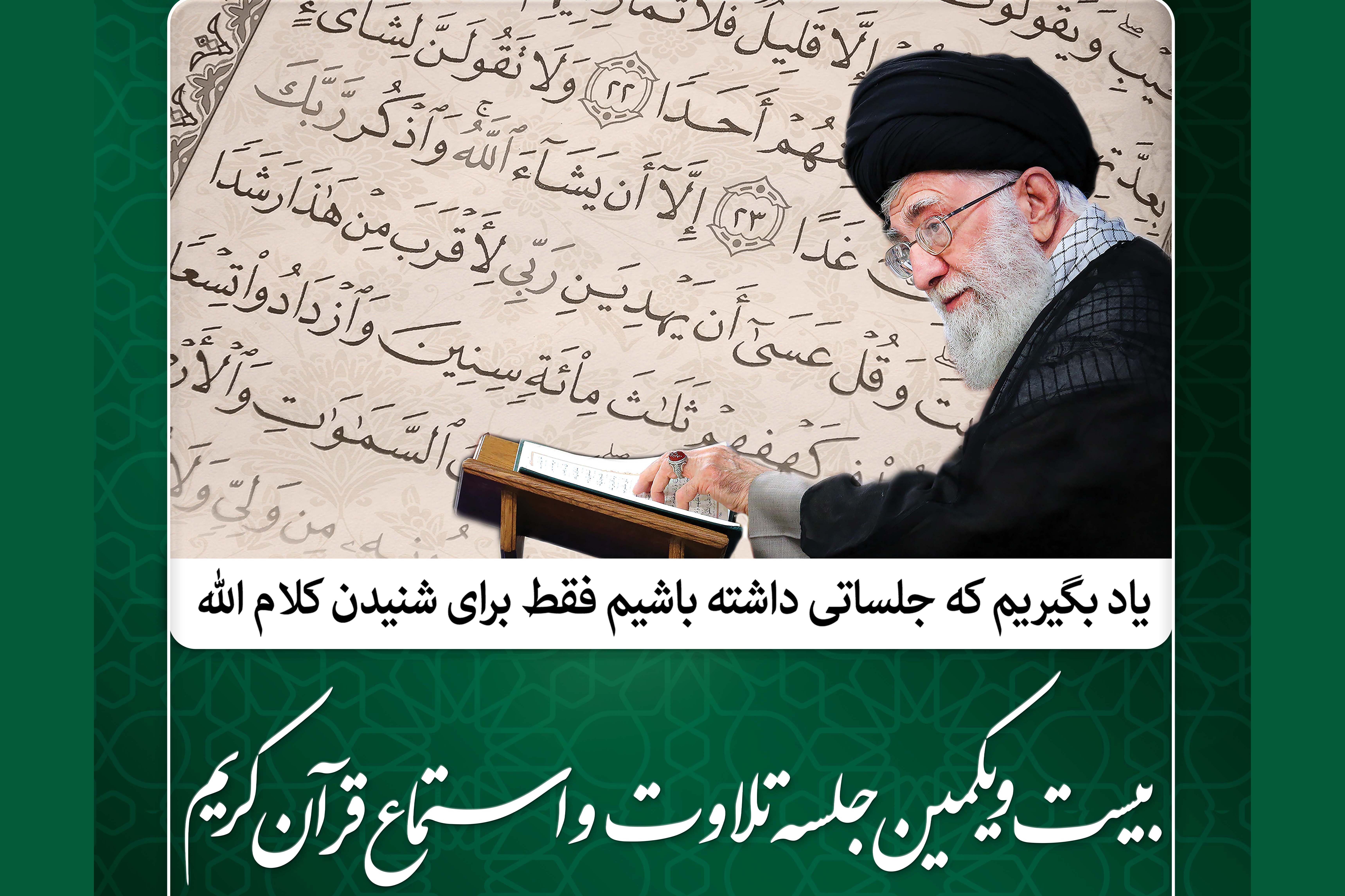 بیست‌ویکمین جلسه تلاوت و استماع قرآن تشکیل می‌شود