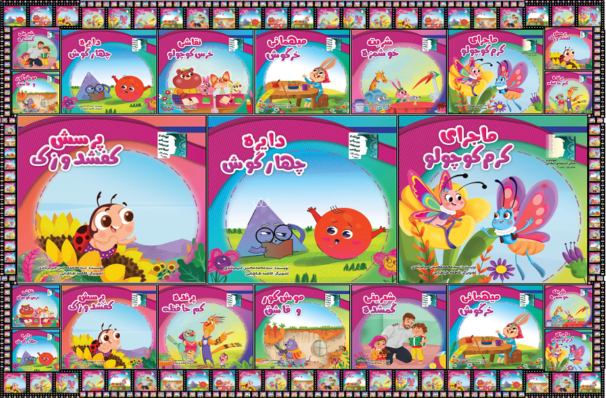 مجموعه داستان کودک و مبانی اندیشه اسلامی 