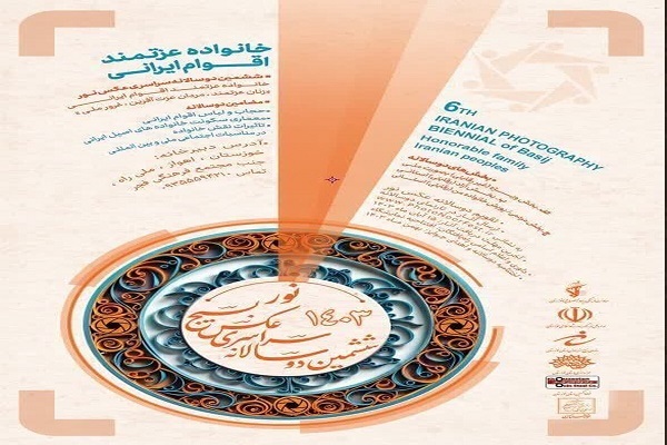 فراخوان ششمین جشنواره دوسالانه عکس بسیج نور