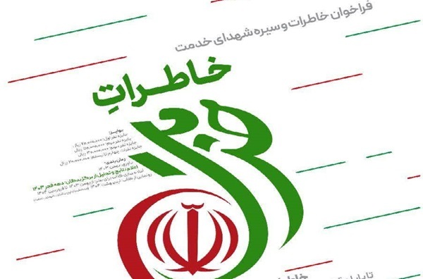 فراخوان خاطرات خدمت از خادمان ملت منتشر شد