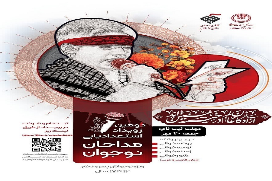استعدایابی مداحان نوجوان استعدایابی مداحان نوجوان