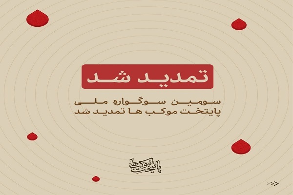 سوگواره ملی پایتخت موکب ها